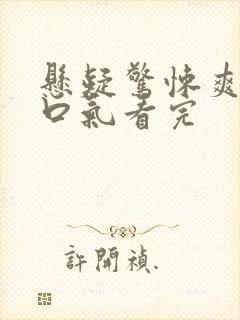 悬疑惊悚爽文一口气看完