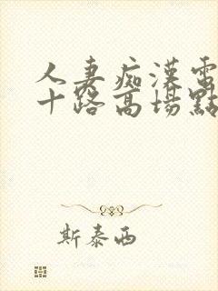 人妻痴汉电车六十路高场点子