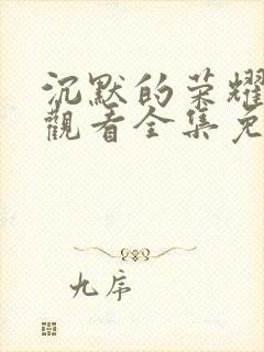 沉默的荣耀在线观看全集免费播放