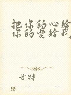 把你的心给我把你的爱给我下一句