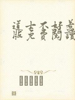 道士不好惹完整版免费阅读全文