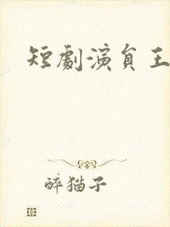 短剧演员王艺舒