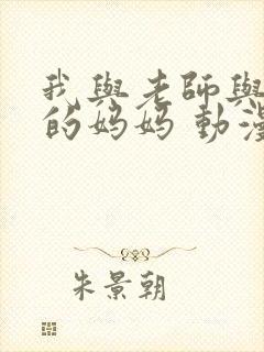 我与老师与朋友的妈妈 动漫