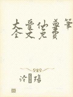 大爱仙尊笔趣阁全文免费