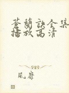 苍兰诀全集免费播放高清封面