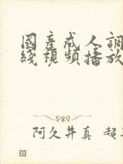 国产成人调教在线视频播放