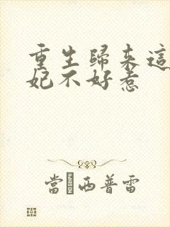 重生归来这个王妃不好惹封面