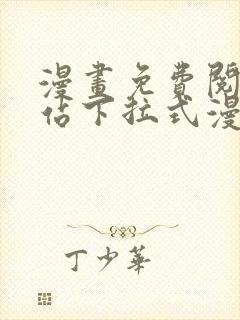 漫画免费阅读网站下拉式漫画