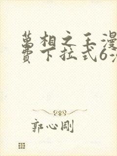 万相之王漫画免费下拉式6漫画 漫画封面