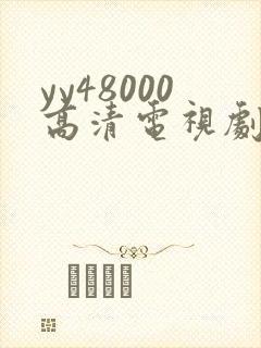 yy48000高清电视剧延禧攻略