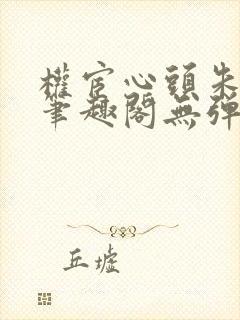 权宦心头朱砂痣笔趣阁无弹窗