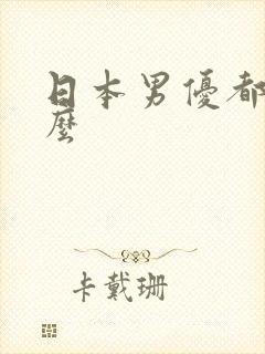 日本男优都吃什么