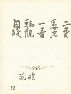 日韩一区二区在线观看免费