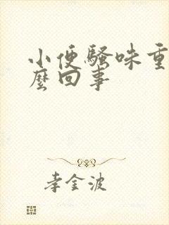 小便骚味重是怎么回事