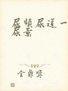 尿频尿道一直有尿意