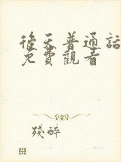 后天普通话国语免费观看