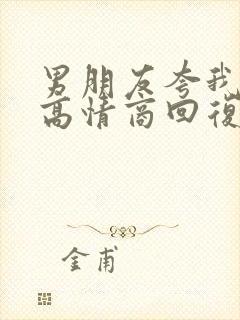 男朋友夸我可爱高情商回复封面