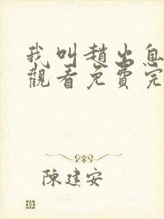 我叫赵出息在线观看免费完整版