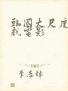 韩国大尺度叫床戏电影