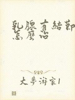 乳腺有结节增生怎么治封面