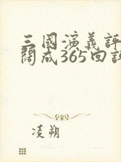 三国演义评书袁阔成365回评书网