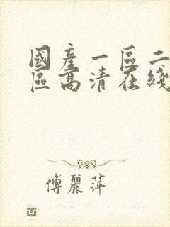 国产一区二区三区高清在线视频