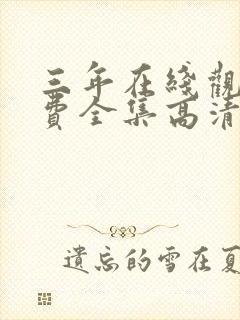 三年在线观看免费全集高清完整版