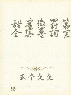 甜蜜惩罚第一季全集台词完整免费观看第12集