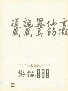 道诡异仙玄牝是岁岁真的假的