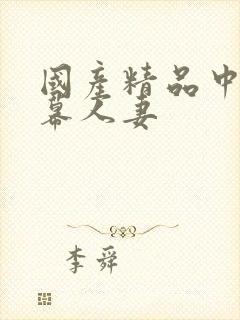 国产精品中文字幕人妻