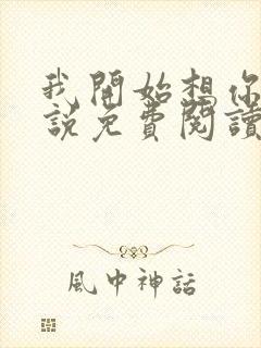 我开始想你了小说免费阅读