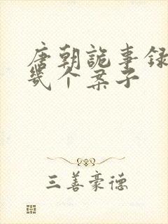 唐朝诡事录西行几个案子