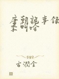 唐朝诡事录第一季叫啥