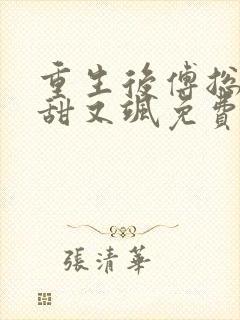 重生后傅总娇妻甜又飒免费