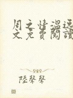 周之情温逸初全文免费阅读最新章节