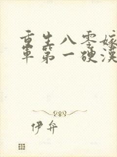 重生八零嫁给全军第一硬汉有声版