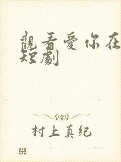 观看爱你在心头短剧