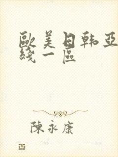 欧美日韩亚洲在线一区