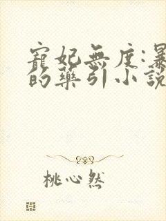 宠妃无度:暴君的药引小说免费阅读封面