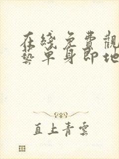 在线免费观看综艺单身即地狱4国语版封面