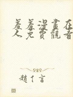 羞羞漫画在线成人免费观看