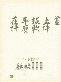 在平板上画画用什么软件