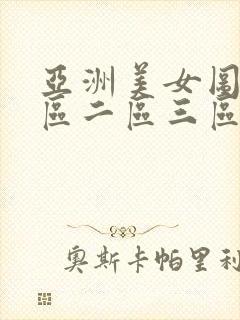 亚洲美女图片一区二区三区在线观看封面