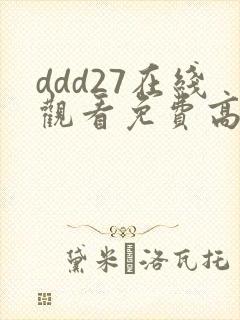 ddd27在线观看免费高清电视剧封面