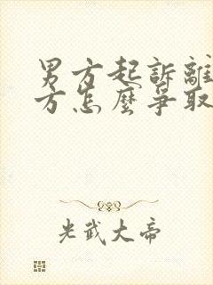 男方起诉离婚女方怎么争取孩子抚养权封面