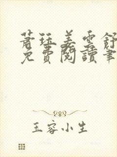 萧珏姜云舒小说免费阅读笔趣阁