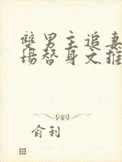 双男主追妻火葬场替身文推荐封面