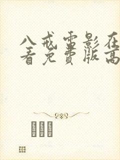 八戒电影在线观看免费版高清国语版