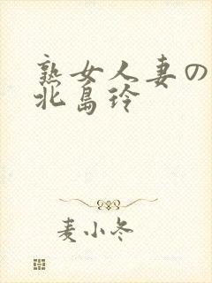 熟女人妻のav北岛玲封面