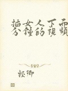 插女人下面40分钟的视频